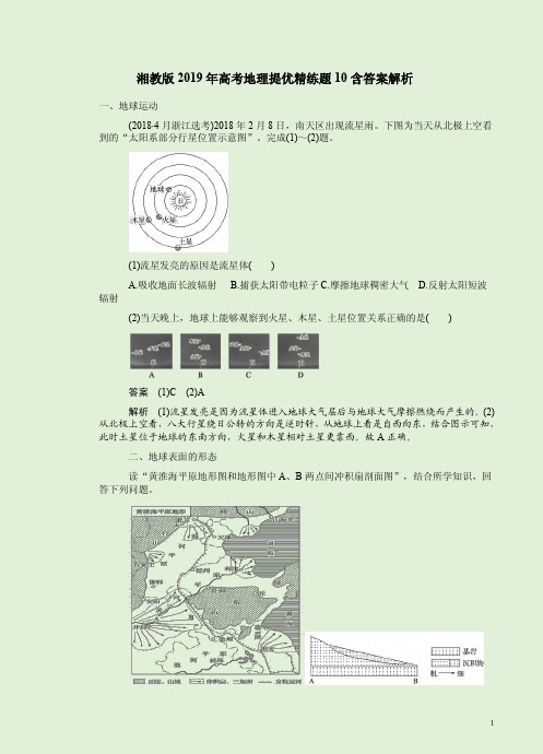 湘教版2019年高考地理提优精练题10含答案解析