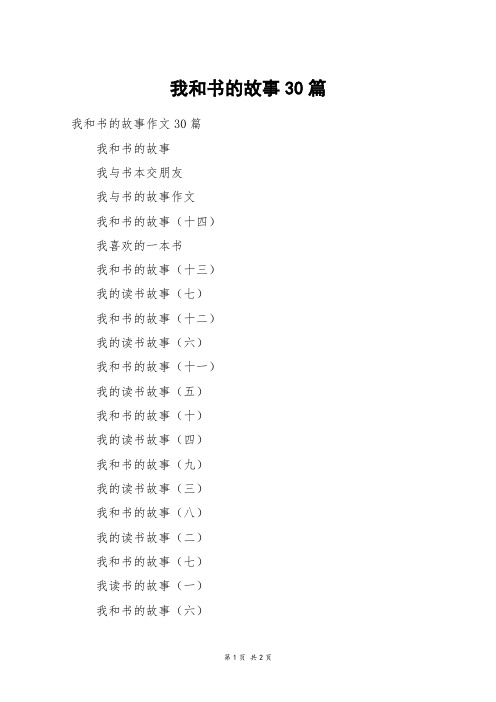 我和书的故事30篇_五年级作文