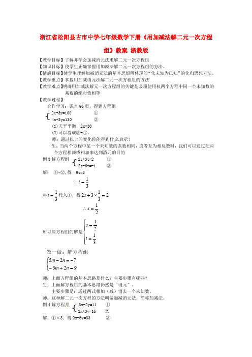 2015年春季新版浙教版七年级数学下学期2.3、解二元一次方程组教案7