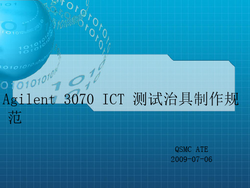 Agilent3070ICT治具制作规范