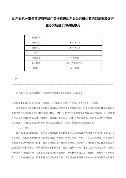 山东省机关事务管理局等部门关于推进山东省公共机构节约能源资源促进生态文明建设的实施意见-