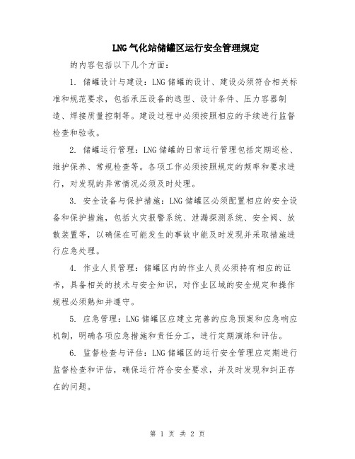 LNG气化站储罐区运行安全管理规定