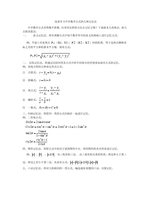 浅谈学习中学数学公式的几种记忆法