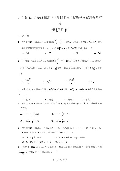 广东省13市2015届高三上学期期末考试数学文试题分类汇编：解析几何