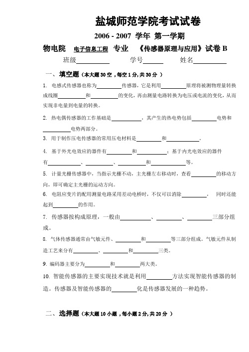 盐城师范学院考试试卷《传感器原理与应用》试卷2B