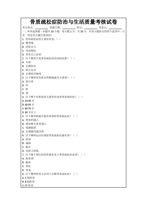 骨质疏松症防治与生活质量考核试卷