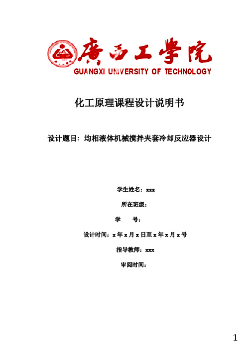 均相液体机械搅拌夹套冷却反应器设计