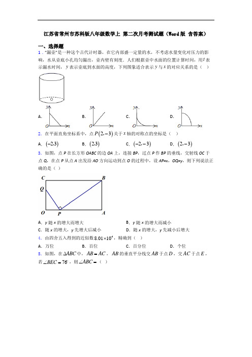 江苏省常州市苏科版八年级数学上 第二次月考测试题(Word版 含答案)