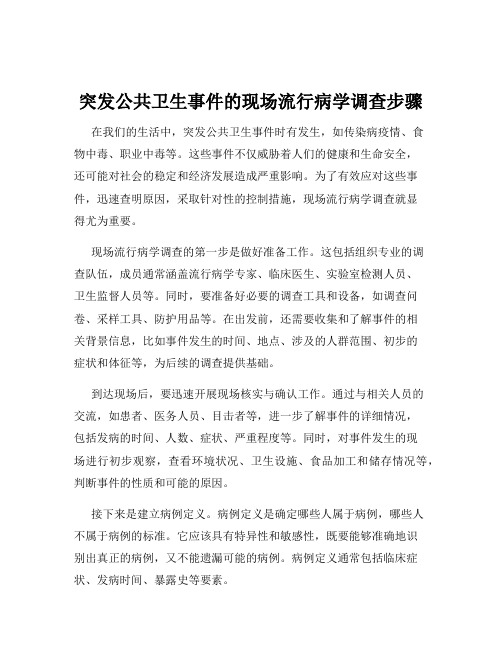 突发公共卫生事件的现场流行病学调查步骤