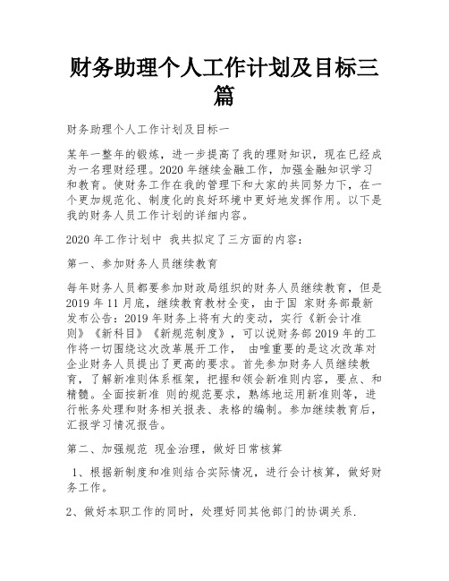 财务助理个人工作计划及目标三篇