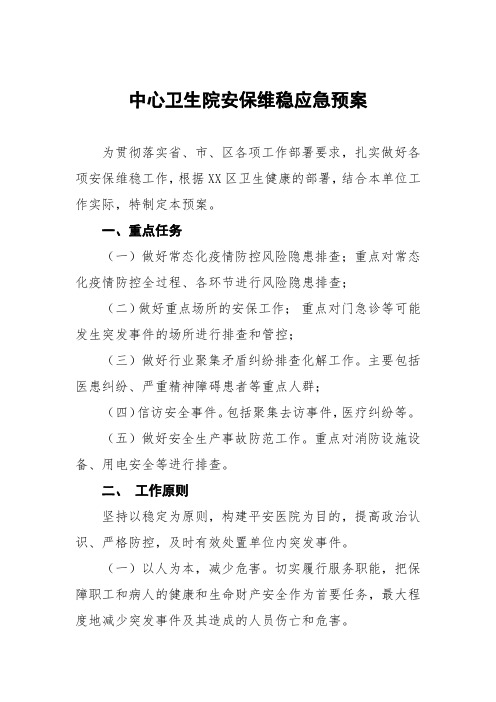 中心卫生院安保维稳应急预案