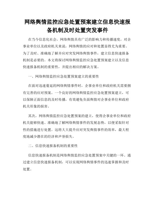 网络舆情监控应急处置预案建立信息快速报备机制及时处置突发事件