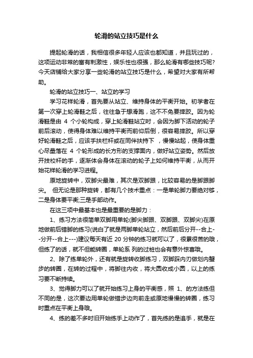 轮滑的站立技巧是什么