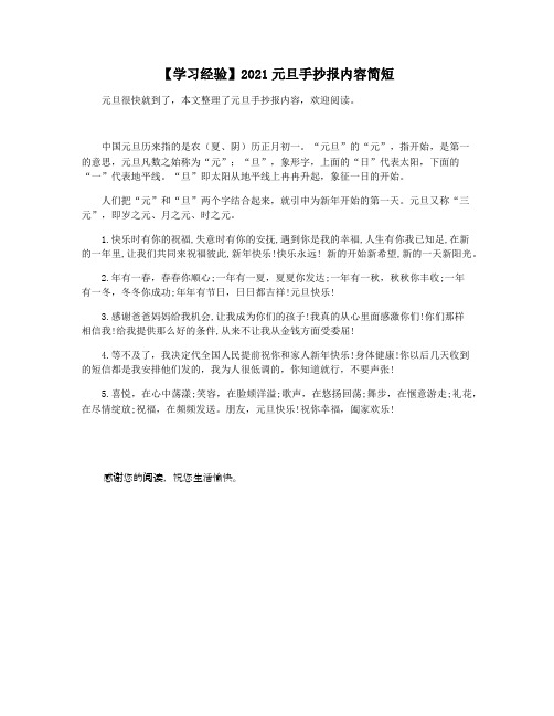 【学习经验】2021元旦手抄报内容简短