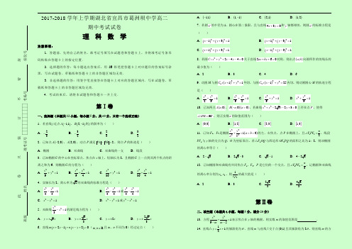 2017-2018学年上学期湖北省宜昌市葛洲坝中学高二期中考试试卷+数学(理)整理版