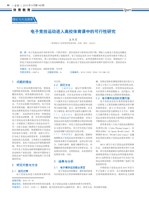 电子竞技运动进入高校体育课中的可行性研究