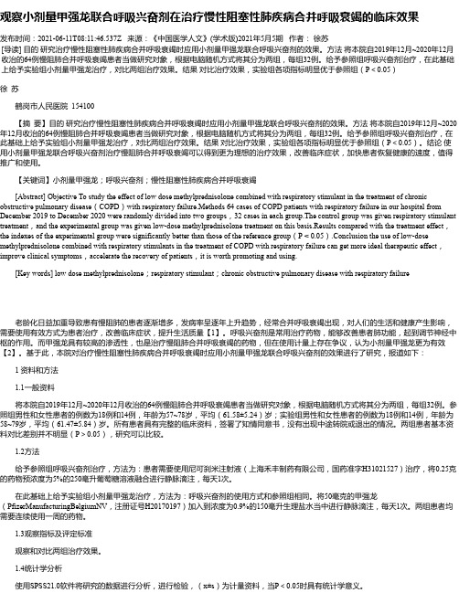 观察小剂量甲强龙联合呼吸兴奋剂在治疗慢性阻塞性肺疾病合并呼吸衰竭的临床效果