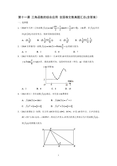 第十一课 三角函数的综合应用 全国卷文数真题汇总(含答案)