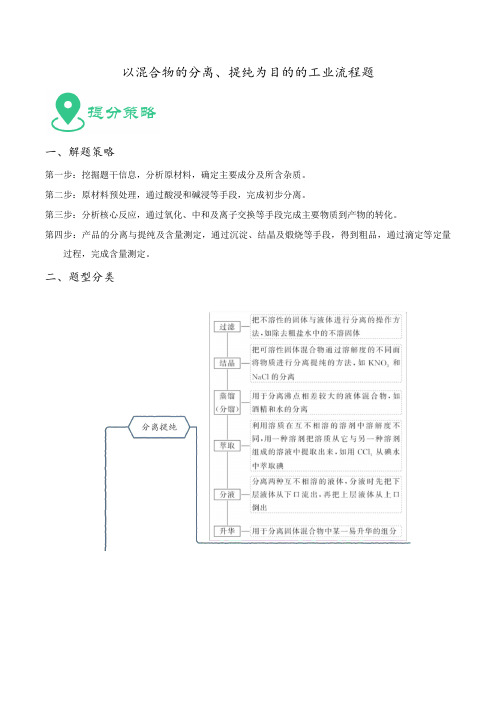 最新高考化学必考重难点附解答  以混合物的分离、提纯为目的的工业流程题