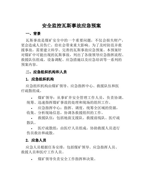 安全监控瓦斯事故应急预案范文