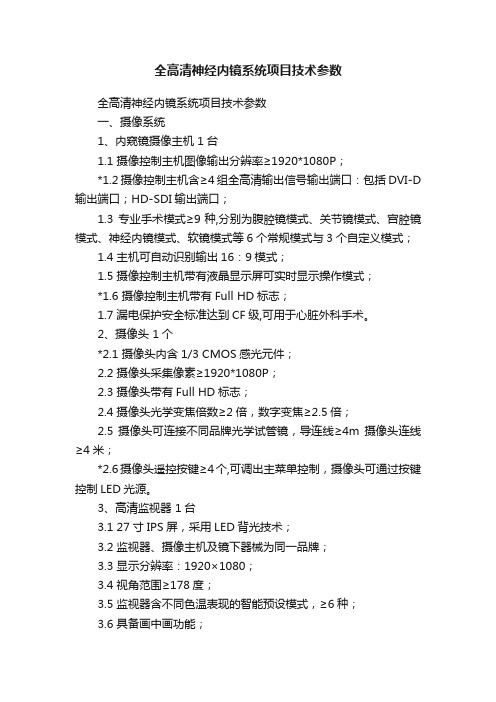 全高清神经内镜系统项目技术参数