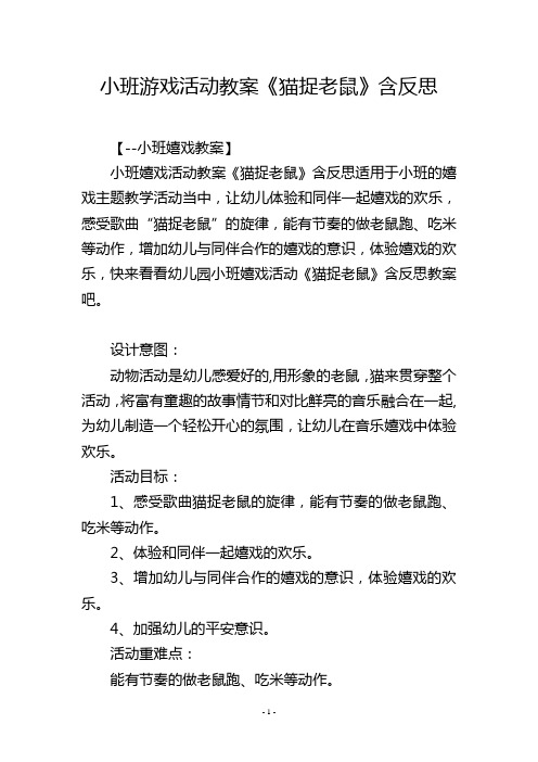 小班游戏活动教案《猫捉老鼠》含反思