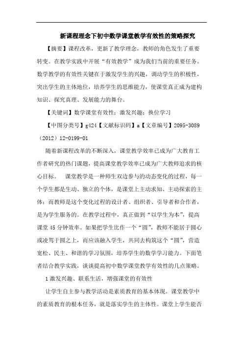 新课程理念下初中数学课堂教学有效性的策略探究