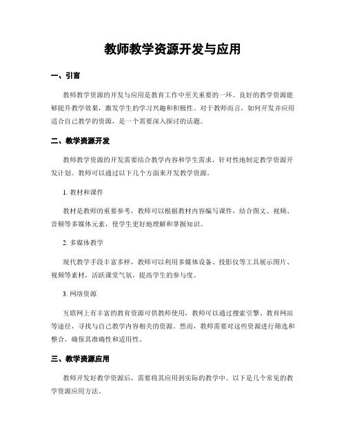 教师教学资源开发与应用