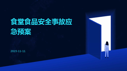 食堂食品安全事故应急预案