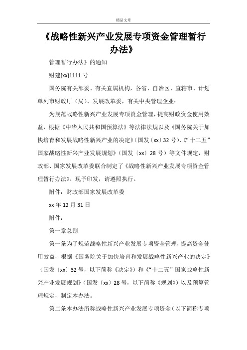 《战略性新兴产业发展专项资金管理暂行办法》