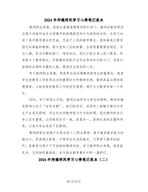 2024年师德师风学习心得笔记范本（二篇）