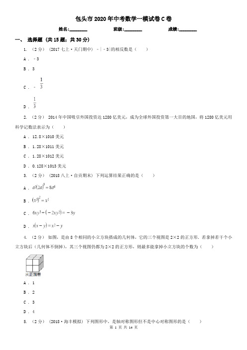 包头市2020年中考数学一模试卷C卷