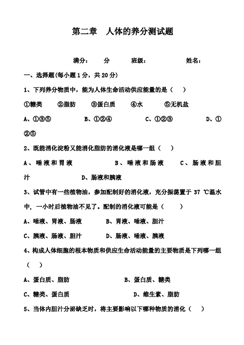 初一生物第二章人体的营养测试题及复习资料