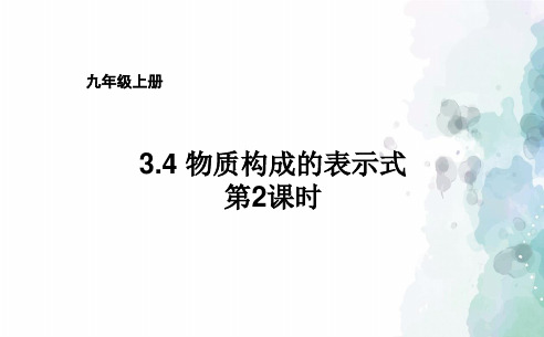 粤教版化学-九年级上册3.4物质构成的表示式第2课课件