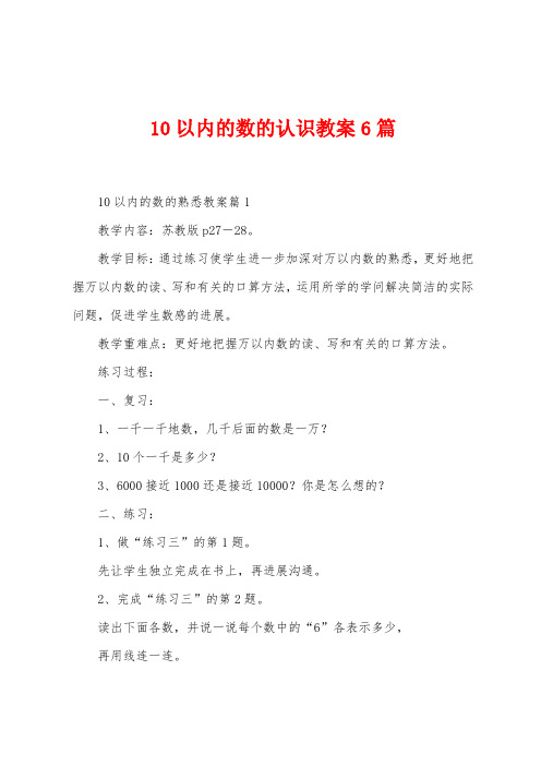 10以内的数的认识教案6篇