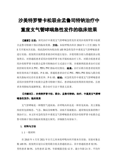 沙美特罗替卡松联合孟鲁司特钠治疗中重度支气管哮喘急性发作的临床效果