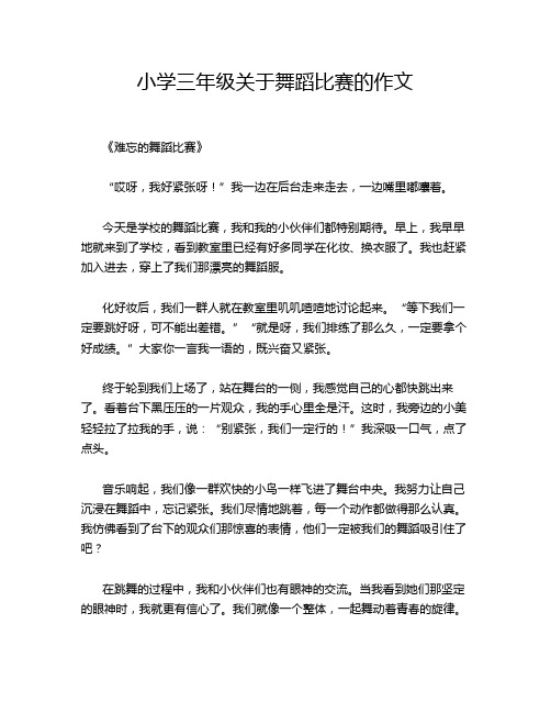 小学三年级关于舞蹈比赛的作文