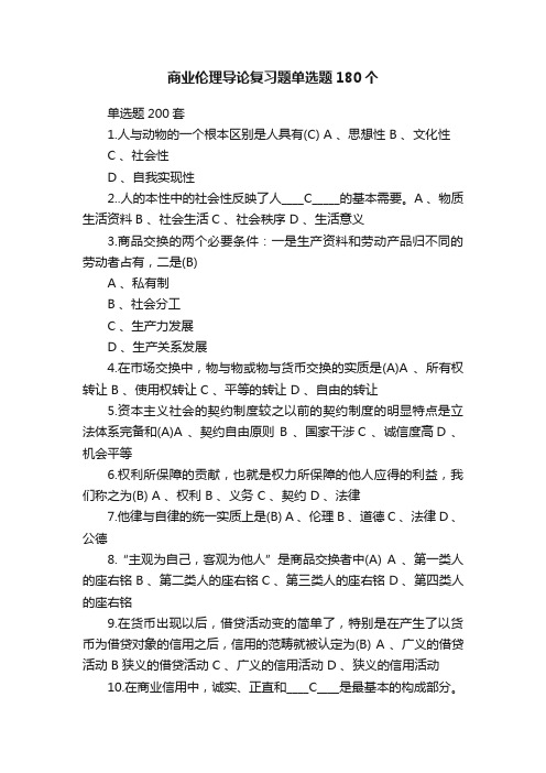 商业伦理导论复习题单选题180个