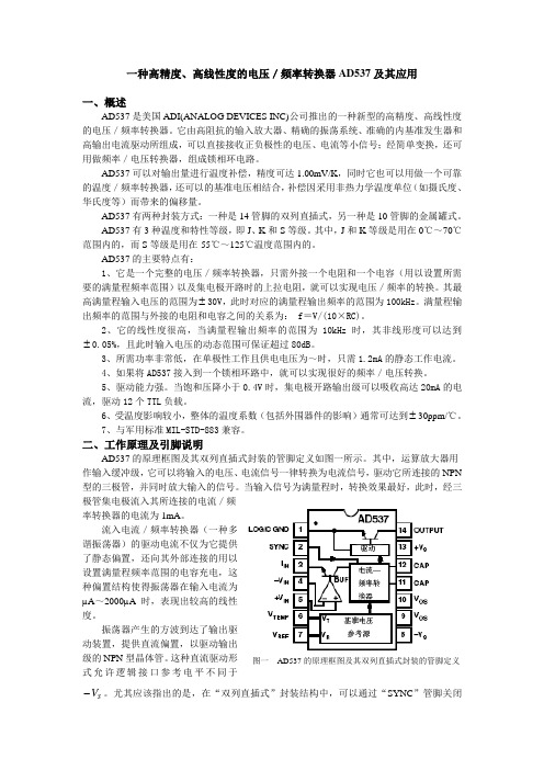 一种高精度、高线性度的电压频率转换器AD537及其应用