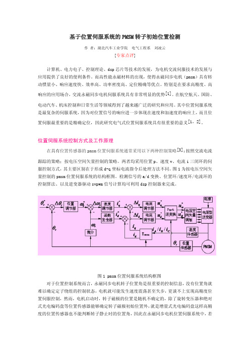 基于位置伺服系统的PMSM转子初始位置检测