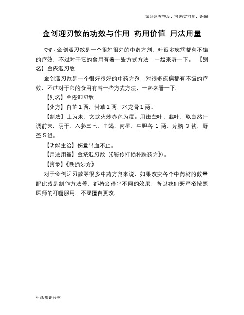 金创迎刃散的功效与作用 药用价值 用法用量