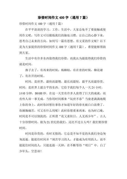 珍惜时间作文400字(通用7篇)