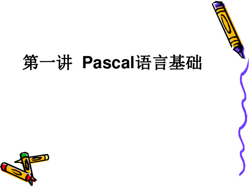 第一讲 Pascal语言基础知识