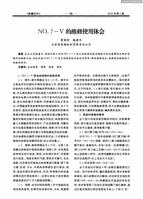 NO.7-V的维修使用体会