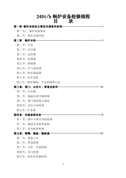 50MW 发电机组240t锅炉检修规程要点