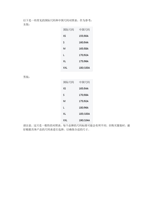 国际尺码和中国尺码对照表