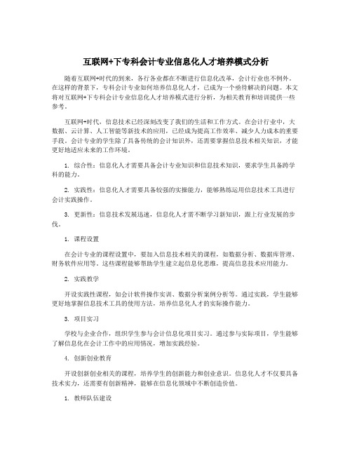 互联网+下专科会计专业信息化人才培养模式分析