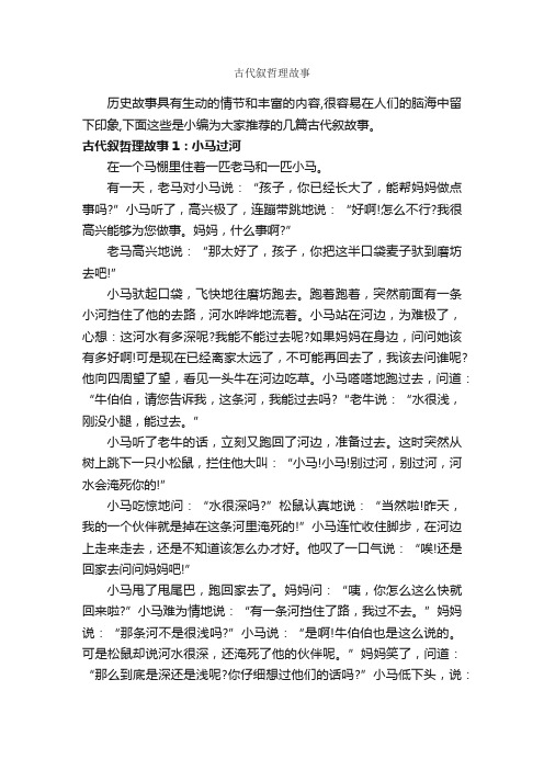 古代叙哲理故事_历史故事