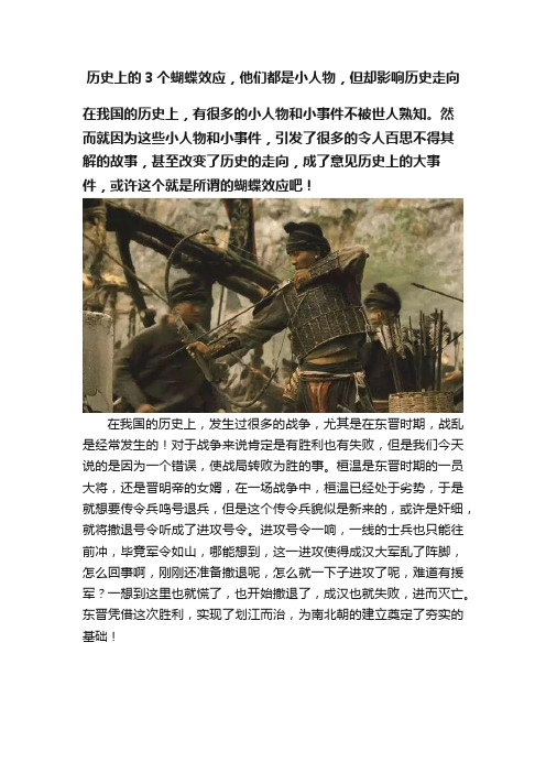 历史上的3个蝴蝶效应，他们都是小人物，但却影响历史走向