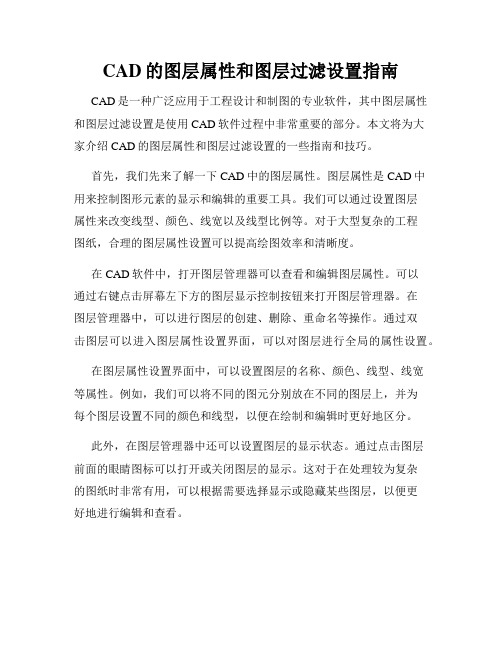 CAD的图层属性和图层过滤设置指南